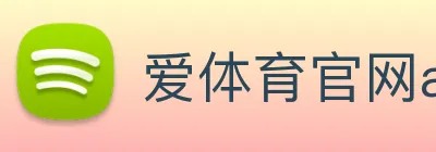 爱体育官网app下载 logo